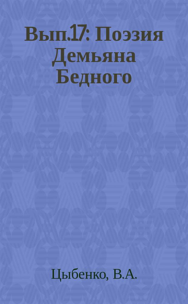 Вып.17 : Поэзия Демьяна Бедного