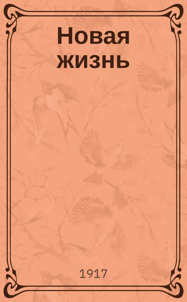 Новая жизнь : Еженед. беспарт. прогрессивно-демократич. журнал земства, кооперации и Союза учителей