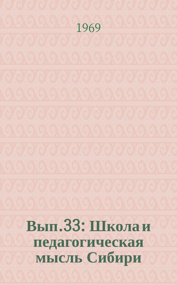 Вып.33 : Школа и педагогическая мысль Сибири