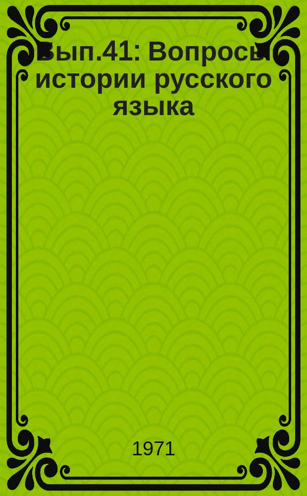 Вып.41 : Вопросы истории русского языка
