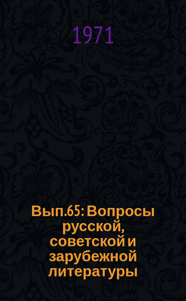 Вып.65 : Вопросы русской, советской и зарубежной литературы