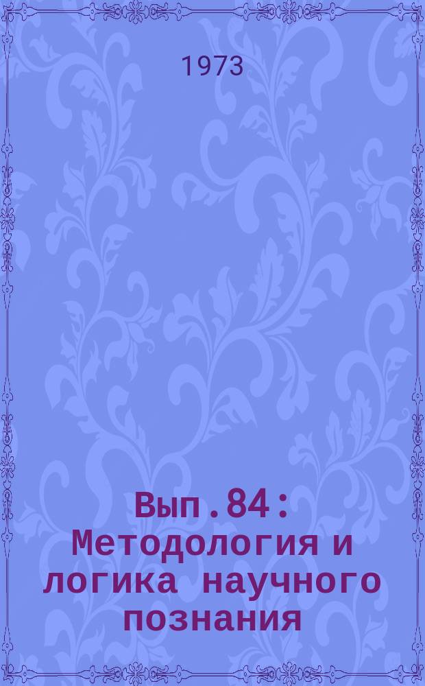 Вып.84 : Методология и логика научного познания