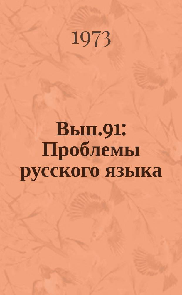 Вып.91 : Проблемы русского языка