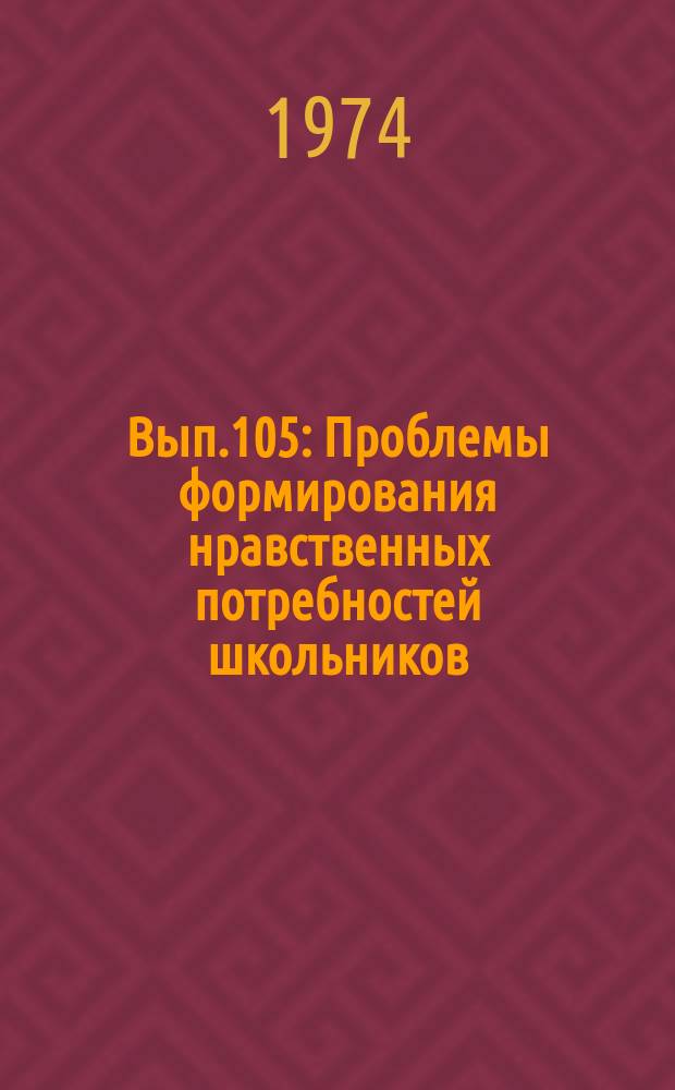 Вып.105 : Проблемы формирования нравственных потребностей школьников