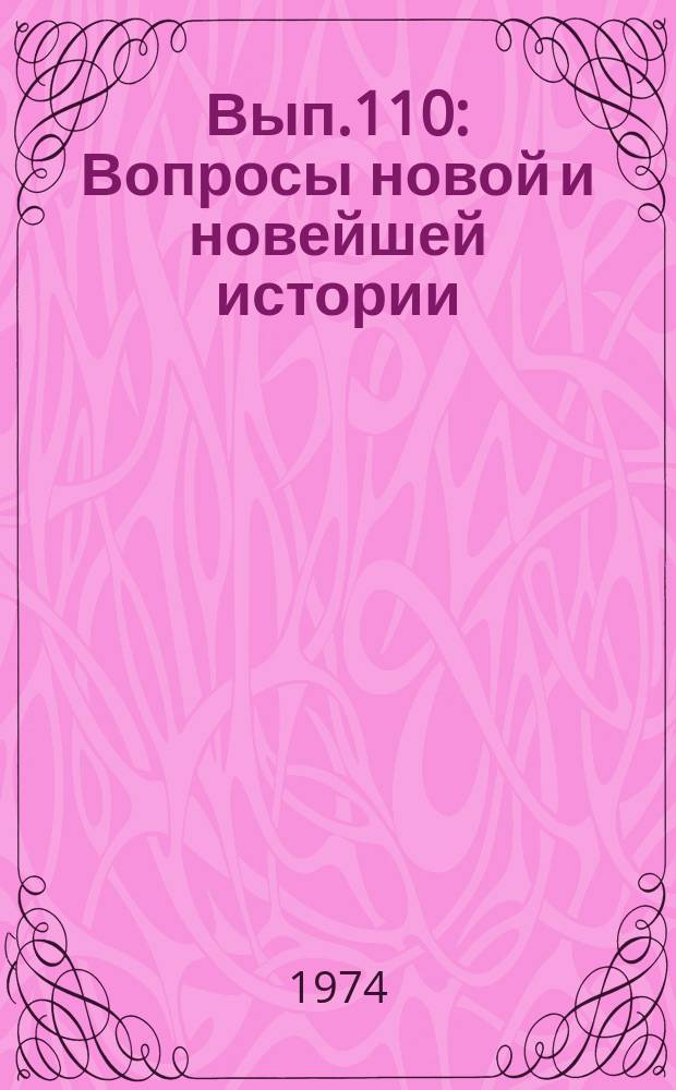 Вып.110 : Вопросы новой и новейшей истории