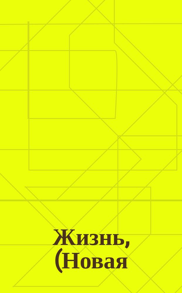 Жизнь, (Новая) Домзака : Литер.-худож. ежемес. журн