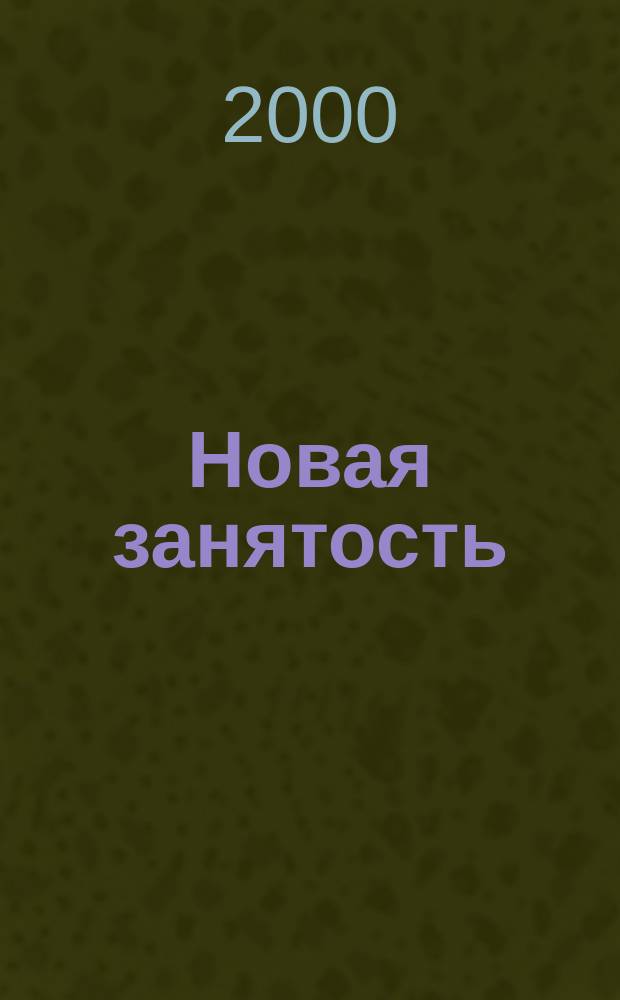 Новая занятость : Мастерство. Творчество. Вдохновение. 2000, №1