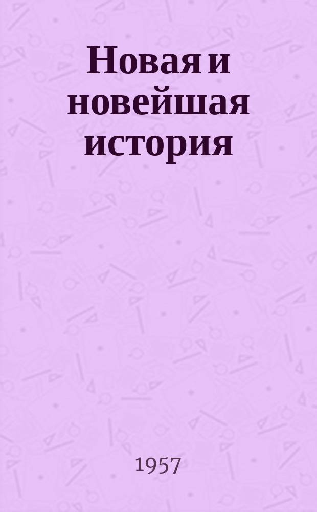 Новая и новейшая история