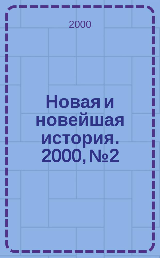 Новая и новейшая история. 2000, №2