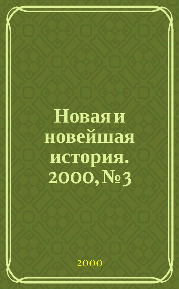 Новая и новейшая история. 2000, №3