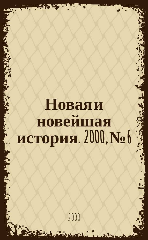 Новая и новейшая история. 2000, №6