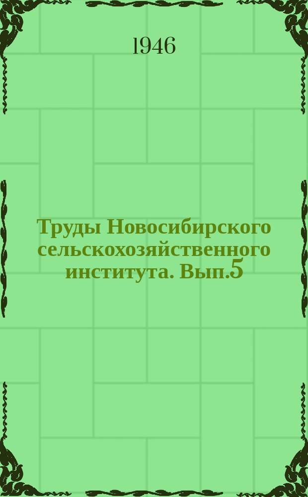 Труды Новосибирского сельскохозяйственного института. Вып.5 : Изреживаемость риса и меры борьбы с нею