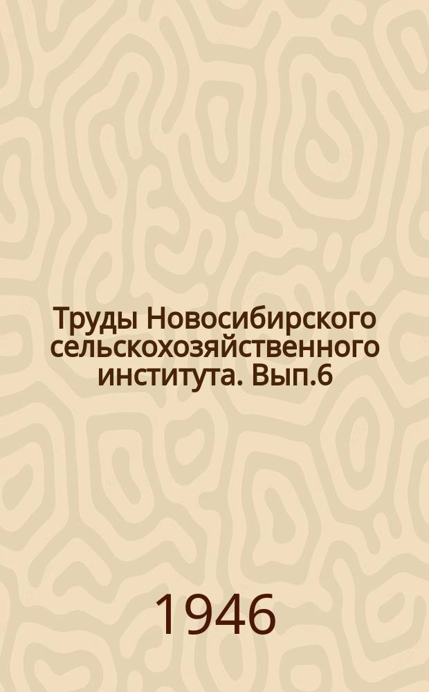 Труды Новосибирского сельскохозяйственного института. Вып.6 : Растениеводство