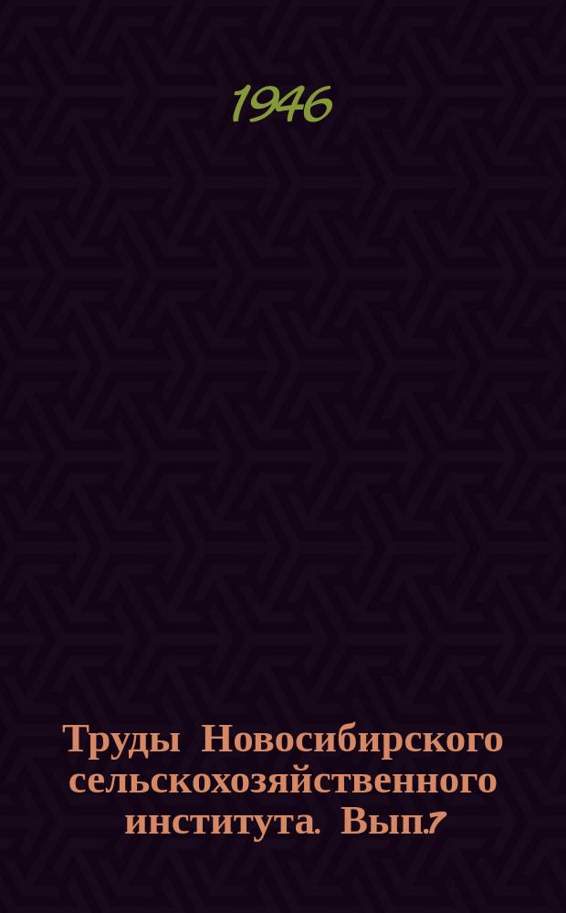 Труды Новосибирского сельскохозяйственного института. Вып.7 : Животноводство