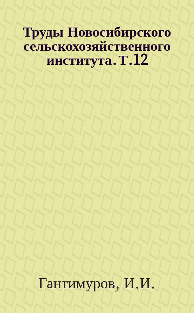 Труды Новосибирского сельскохозяйственного института. Т.12 : Почвенные условия в основных типах леса бывшего заповедника "Боровое" Казахской ССР