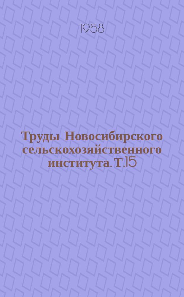 Труды Новосибирского сельскохозяйственного института. Т.15 : Механизация сельского хозяйства