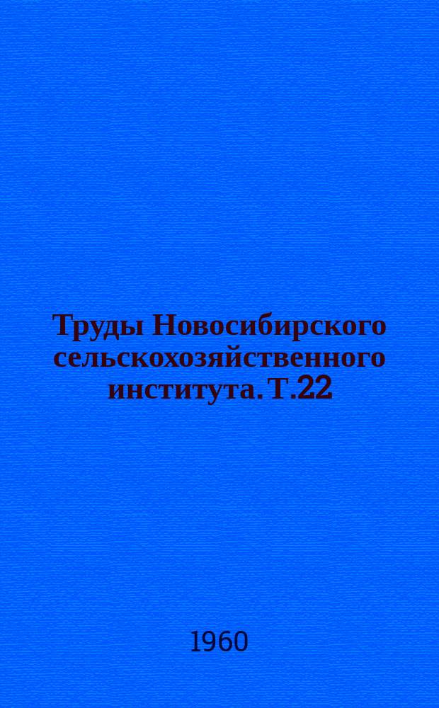 Труды Новосибирского сельскохозяйственного института. Т.22 : Животноводство