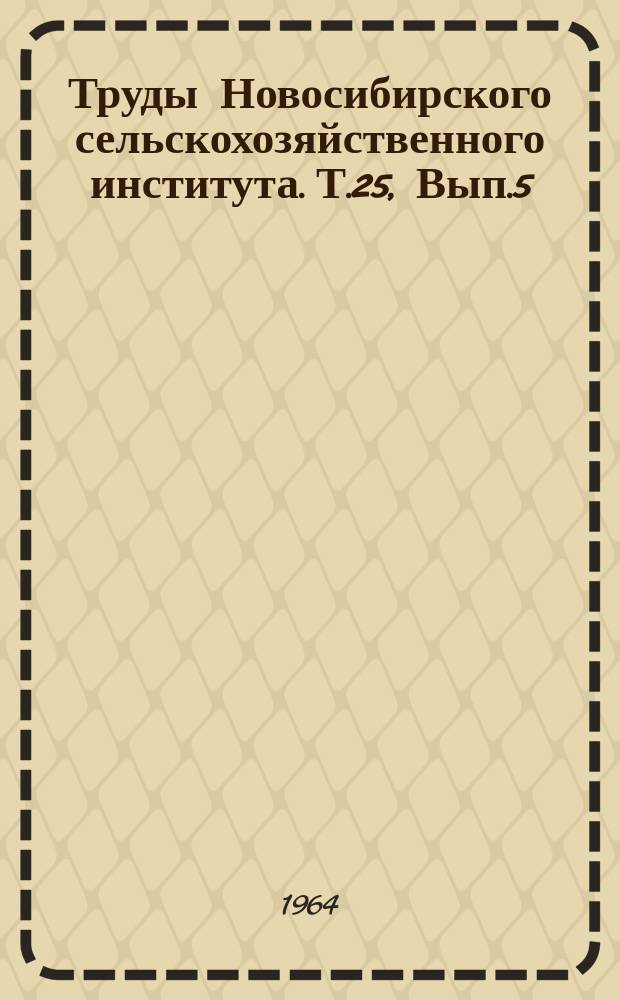 Труды Новосибирского сельскохозяйственного института. Т.25, Вып.5 : Механизация сельского хозяйства