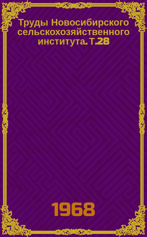 Труды Новосибирского сельскохозяйственного института. Т.28 : Рациональное использование земельного фонда. Почвоведение и мелиорация