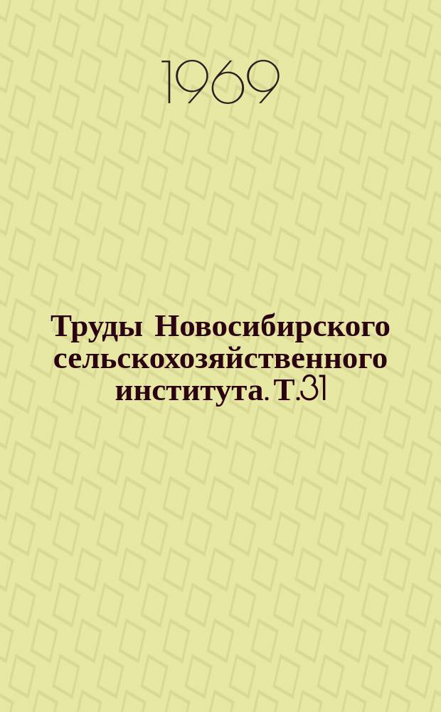 Труды Новосибирского сельскохозяйственного института. Т.31 : Пути увеличения продуктов животноводства в Западной Сибири