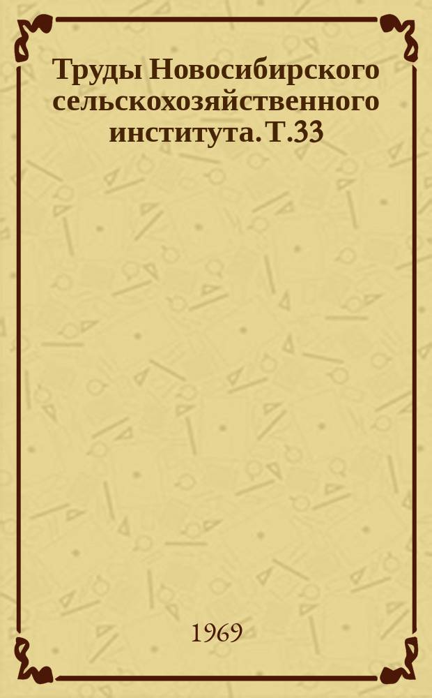 Труды Новосибирского сельскохозяйственного института. Т.33 : Пути рационального использования сельскохозяйственной техники