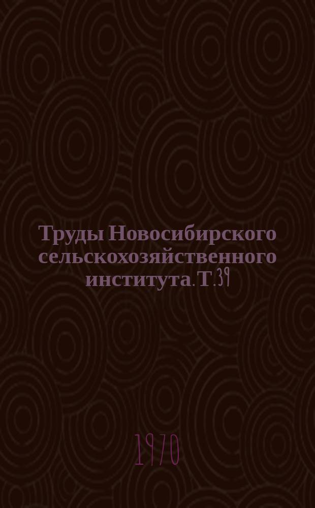 Труды Новосибирского сельскохозяйственного института. Т.39 : Племенное дело в животноводстве Западной Сибири