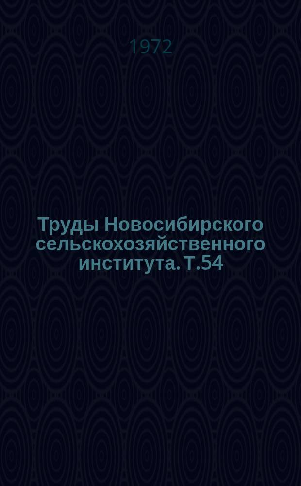 Труды Новосибирского сельскохозяйственного института. Т.54 : Рациональная эксплуатация машинно-тракторного парка