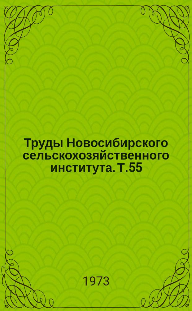Труды Новосибирского сельскохозяйственного института. Т.55 : Эффективность применения удобрений в сельском хозяйстве Западной Сибири