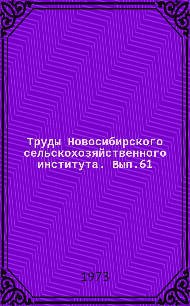 Труды Новосибирского сельскохозяйственного института. Вып.61 : Биологические основы повышения продуктивности сельскохозяйственных продуктов