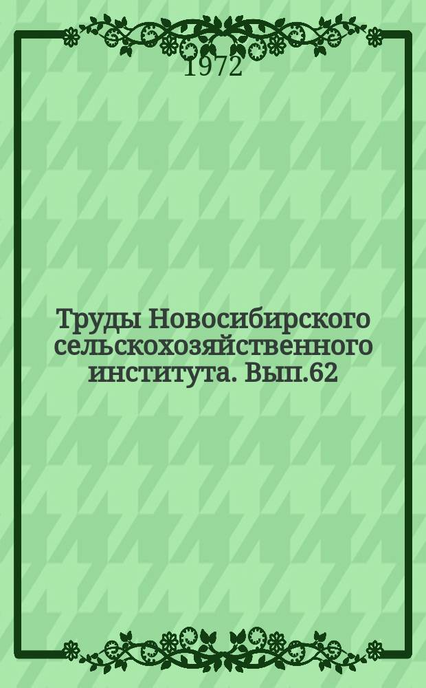 Труды Новосибирского сельскохозяйственного института. Вып.62 : Зимовка прудовых рыб Западной Сибири