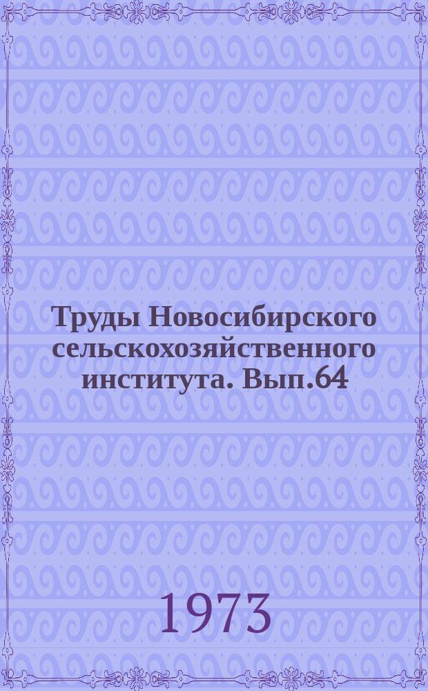 Труды Новосибирского сельскохозяйственного института. Вып.64 : Эксплуатация машинотракторного парка
