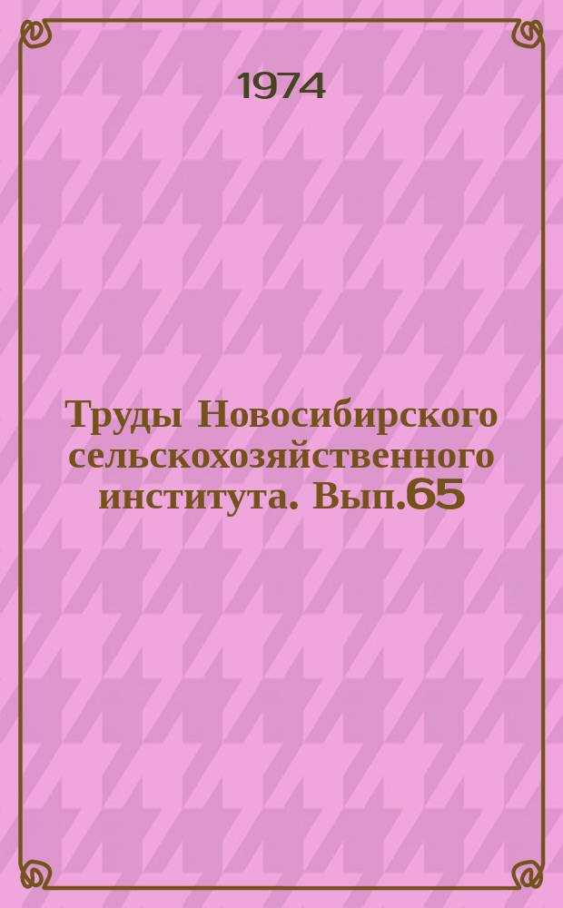 Труды Новосибирского сельскохозяйственного института. Вып.65 : Резервы увеличения производства и повышения качества продукции сельскохозяйственных культур в Западной Сибири