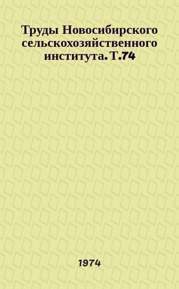 Труды Новосибирского сельскохозяйственного института. Т.74 : Пути повышения эффективности производства сельскохозяйственных продуктов в совхозах и колхозах Западной Сибири