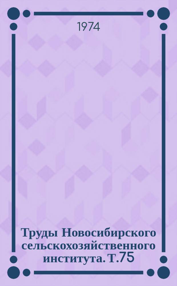 Труды Новосибирского сельскохозяйственного института. Т.75 : Почвы сельскохозяйственных угодий Западной Сибири и пути повышения их эффективного плодородия