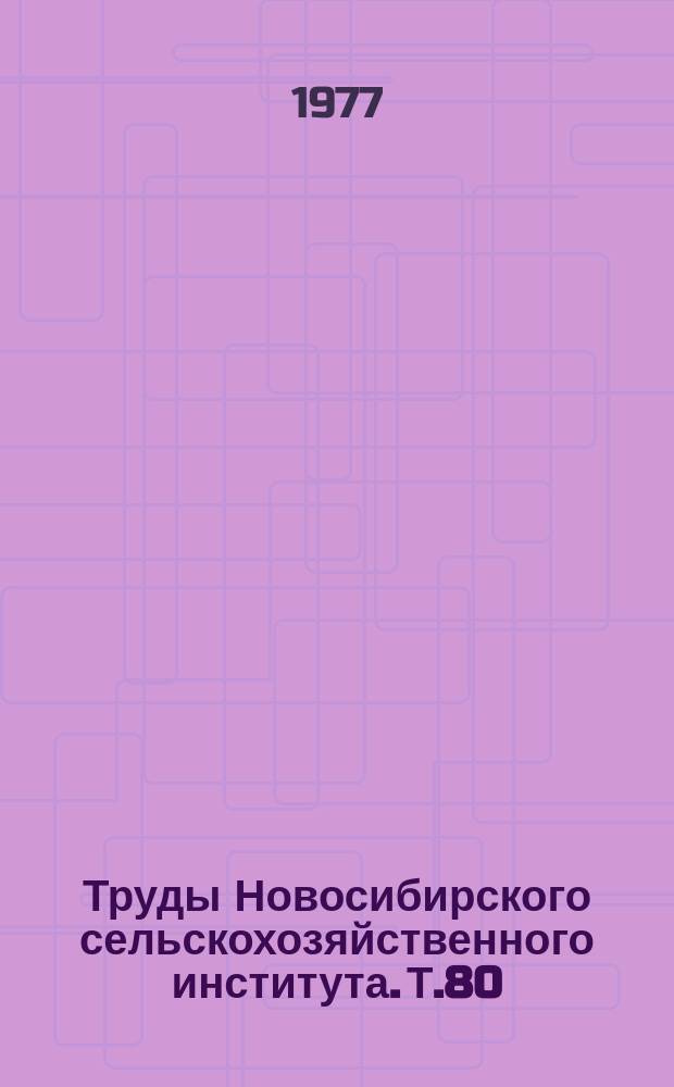 Труды Новосибирского сельскохозяйственного института. Т.80 : Механизация животноводства на промышленной основе