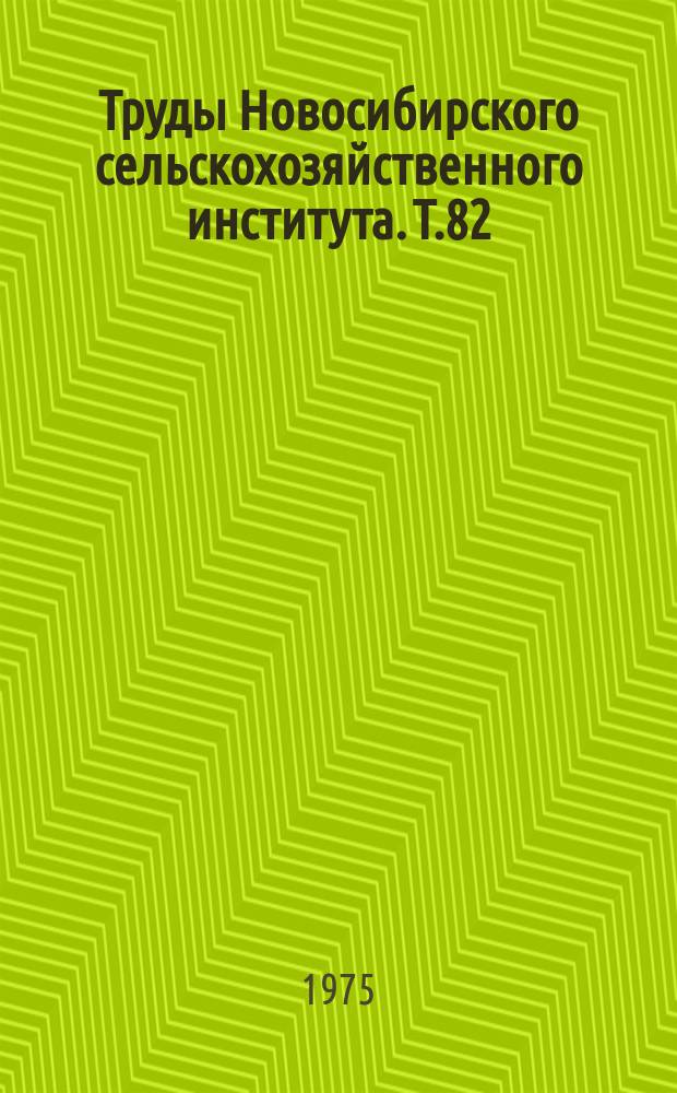 Труды Новосибирского сельскохозяйственного института. Т.82 : Механизация сельскохозяйственного производства в условиях Западной Сибири