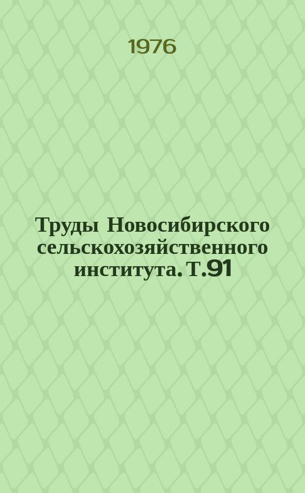 Труды Новосибирского сельскохозяйственного института. Т.91 : Эксплуатация и ремонт машинно-тракторного парка