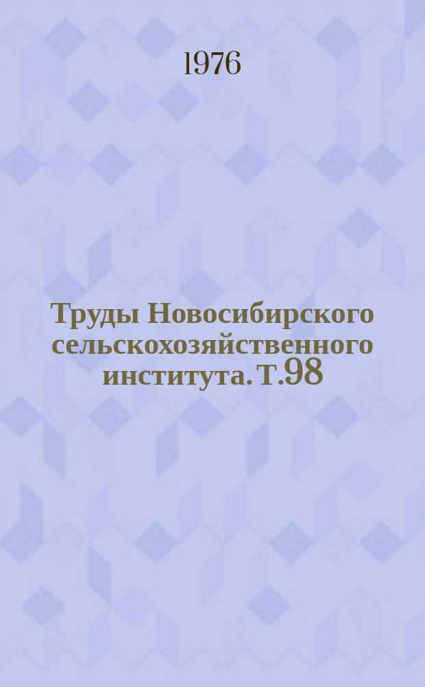 Труды Новосибирского сельскохозяйственного института. Т.98 : Переработка свиного навоза личинками сапрофагов