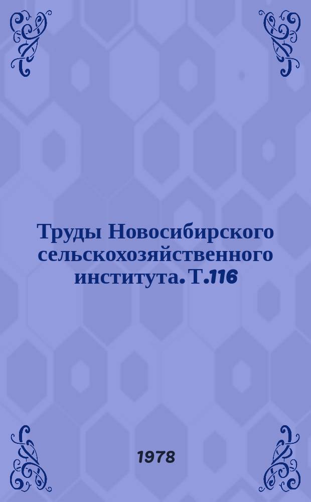 Труды Новосибирского сельскохозяйственного института. Т.116 : Защита растений от вредителей, болезней и сорняков