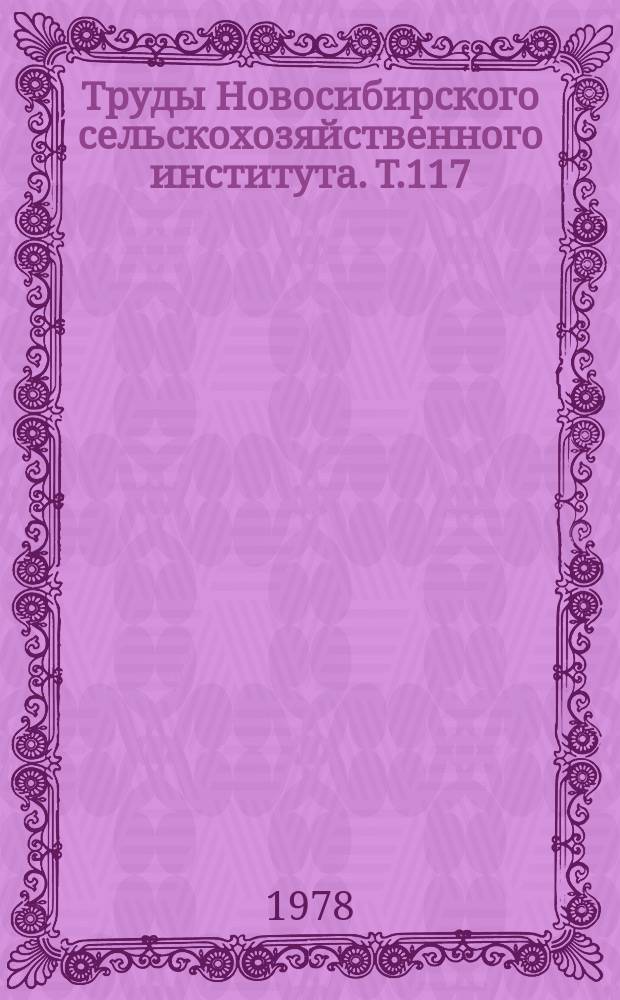 Труды Новосибирского сельскохозяйственного института. Т.117 : Удобрения и качество сельскохозяйственной продукции