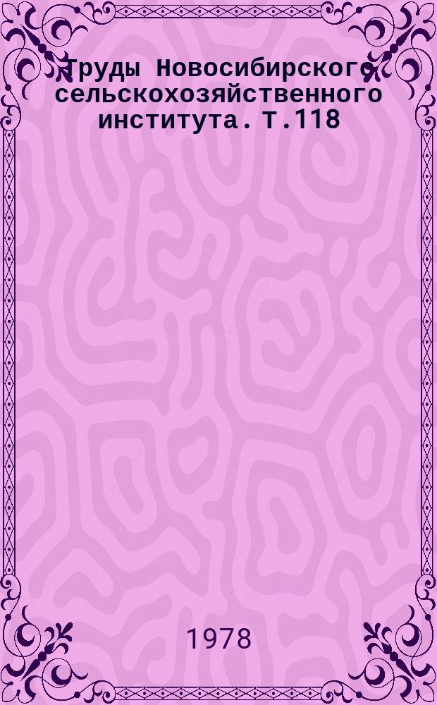 Труды Новосибирского сельскохозяйственного института. Т.118 : Технология промышленного животноводства