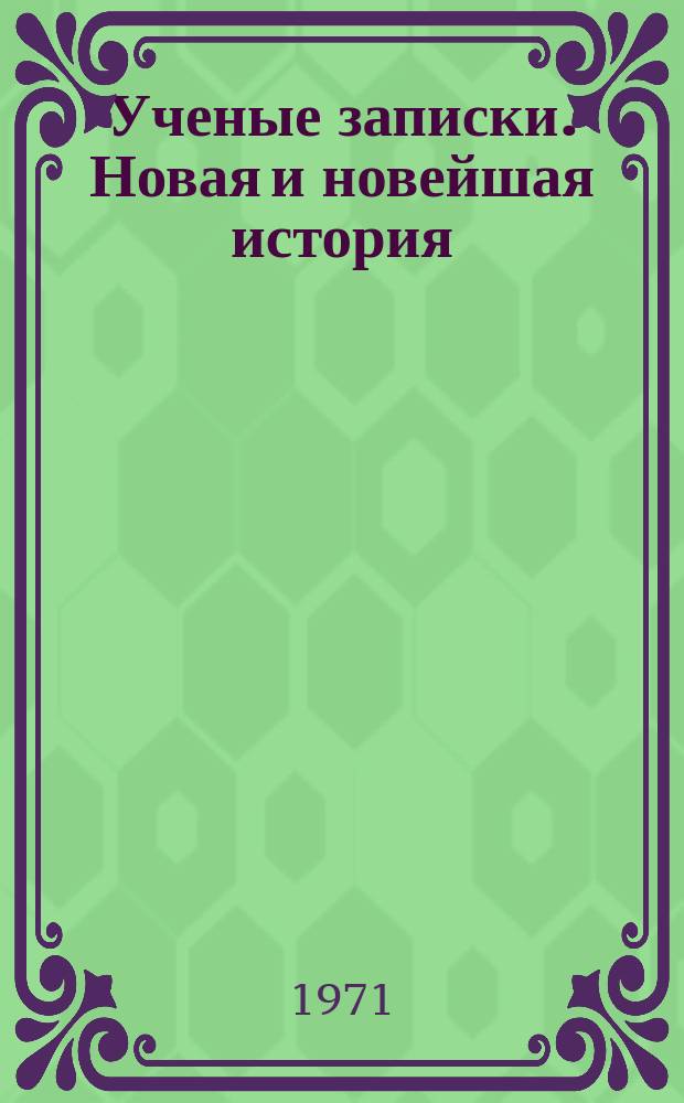 Ученые записки. Новая и новейшая история
