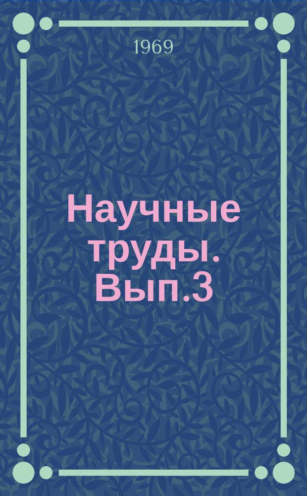 Научные труды. Вып.3 : (Материалы к Научной конференции "В.И. Ленин - гениальный стратег пролетарской революции")