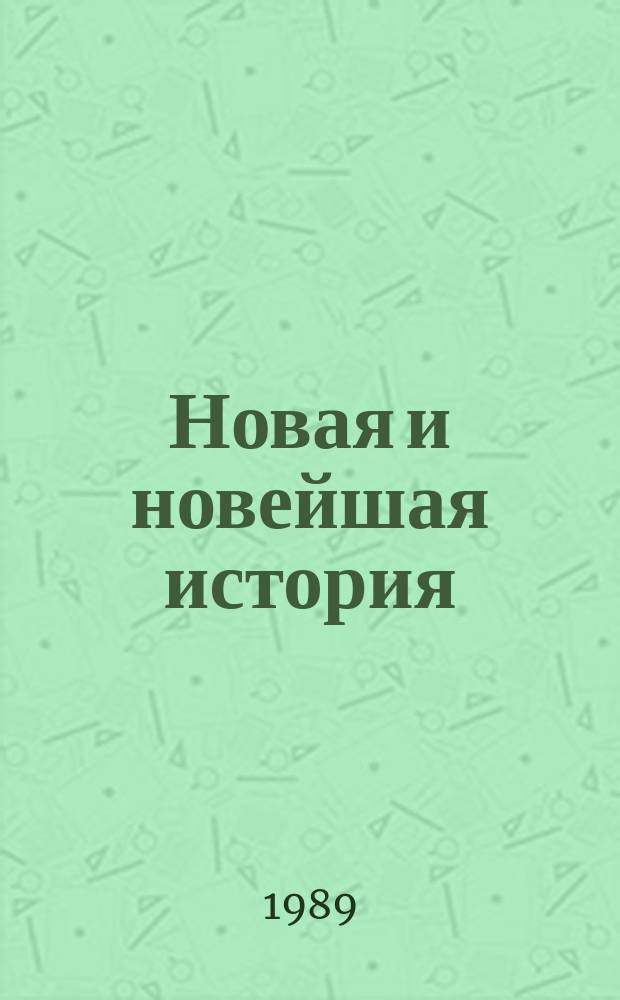 Новая и новейшая история : Межвуз. науч. сборник. Вып.12 : Рабочее и демократическое движение