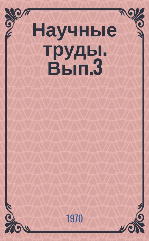 Научные труды. Вып.3 : Проблемы исследования структуры научного познания
