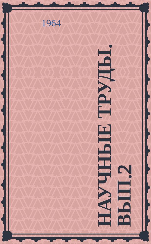 Научные труды. Вып.2 : Опыт решения задач оптимального внутрипроизводственного планирования