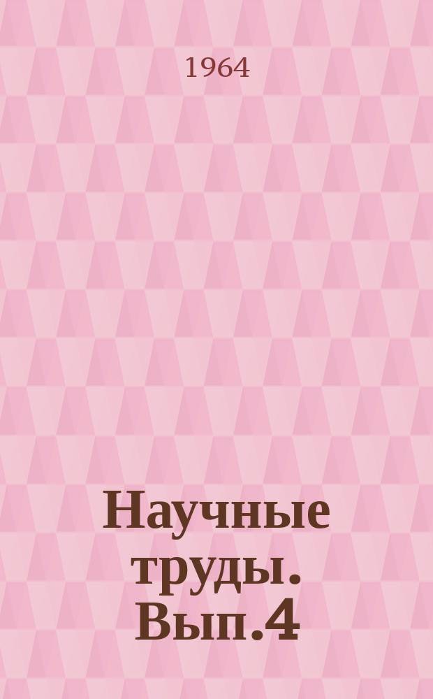 Научные труды. Вып.4 : Количественные методы в социологических исследованиях