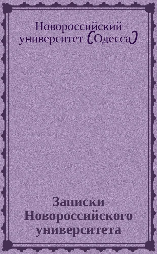 Записки Новороссийского университета