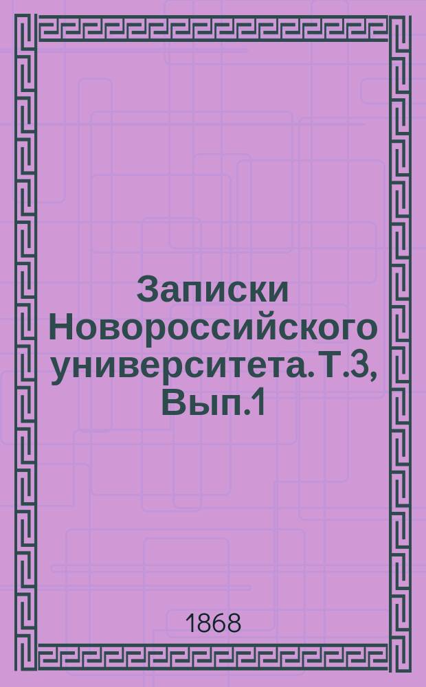 Записки Новороссийского университета. Т.3, Вып.1 : Английские деисты XVII и XVIII столетий