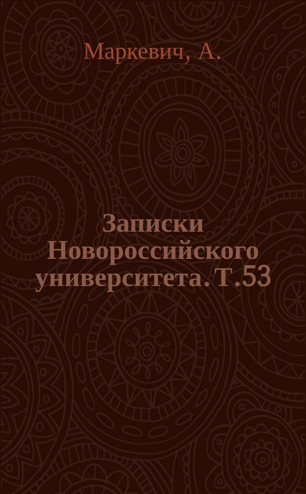 Записки Новороссийского университета. Т.53 : Двадцатипятилетие Новороссийского университета